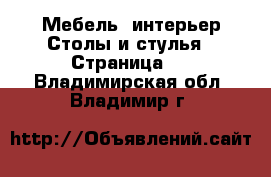 Мебель, интерьер Столы и стулья - Страница 4 . Владимирская обл.,Владимир г.